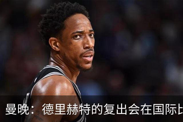 曼晚：德里赫特的复出会在国际比赛期之后，乌加特年内不会复出