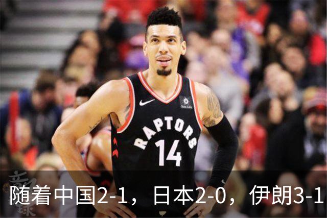 随着中国2-1，日本2-0，伊朗3-1，泰国3-2逆转 亚运男足积分榜出炉